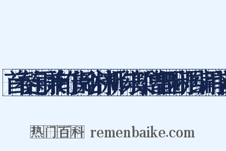首春连雨兼旬借阅谷林新购宋椠僧智圆闲居编用前韵是什么意思的图片